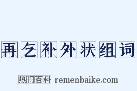 再乞补外状组词是什么意思的图片